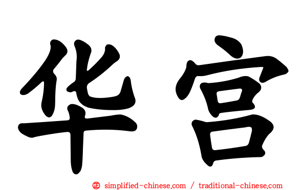 华宫