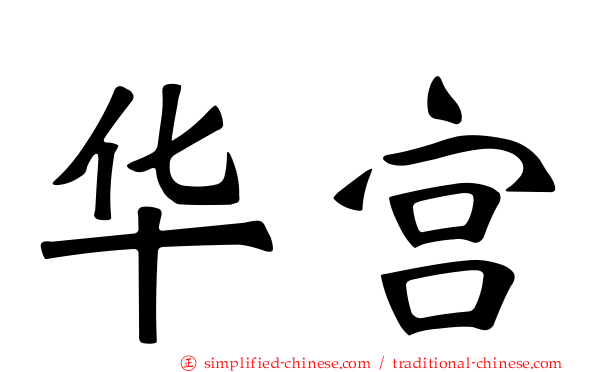 华宫