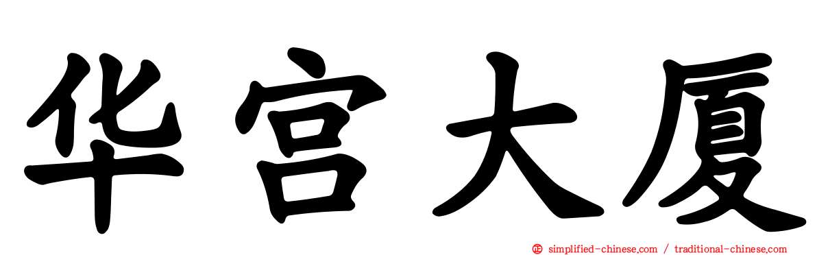华宫大厦