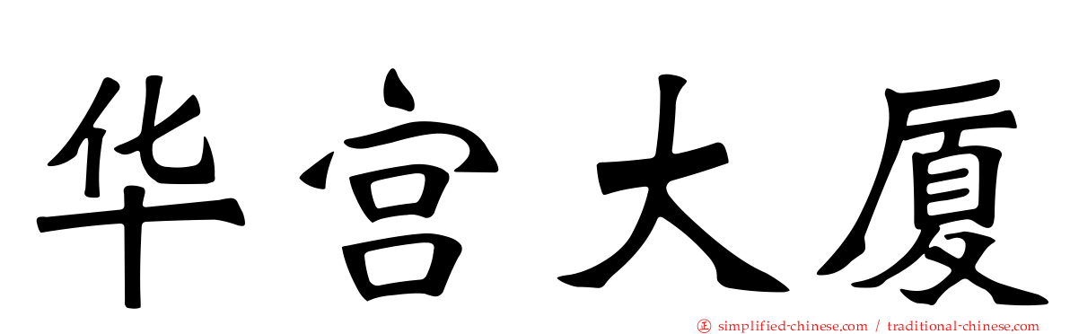 华宫大厦