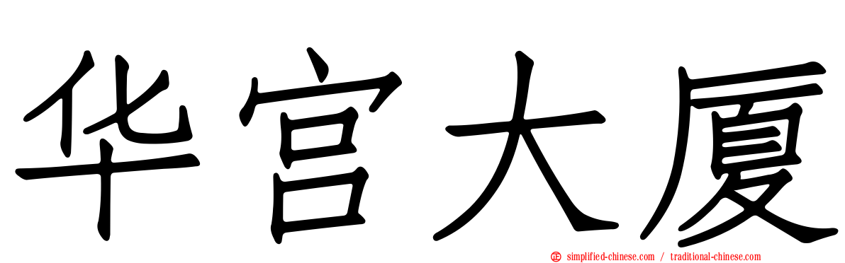 华宫大厦