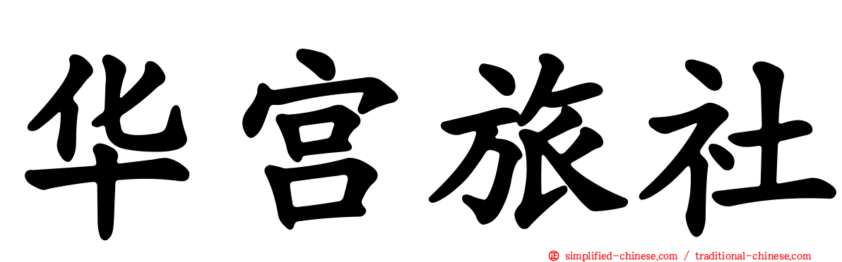 华宫旅社