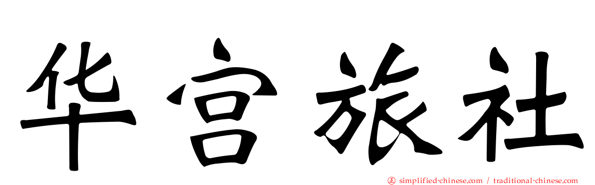 华宫旅社