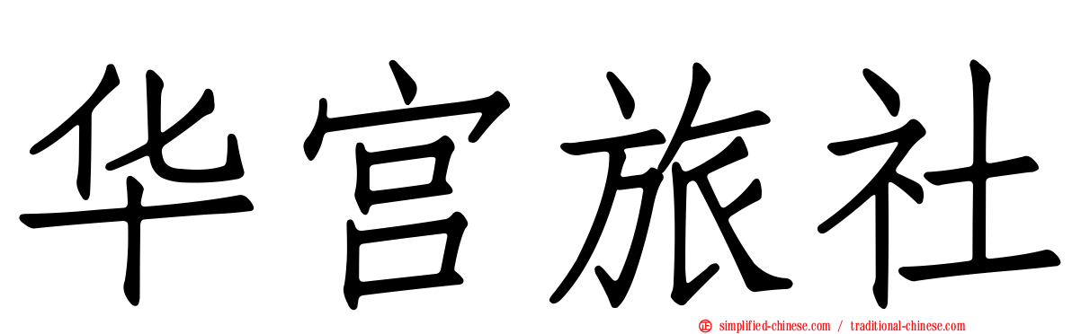华宫旅社