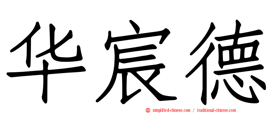 华宸德