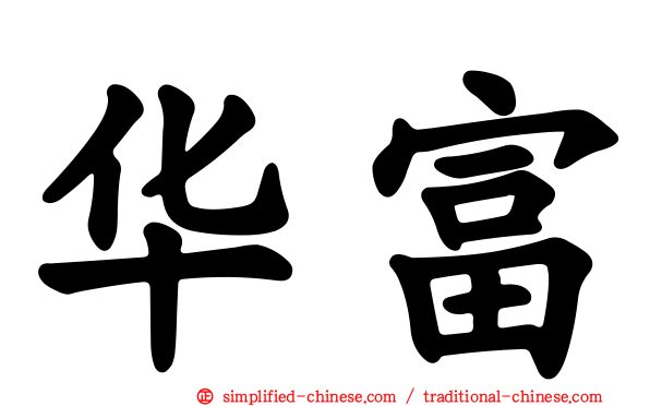 华富