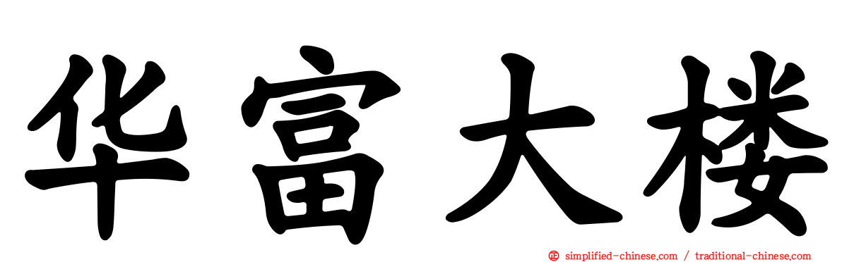华富大楼