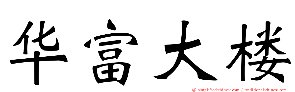华富大楼