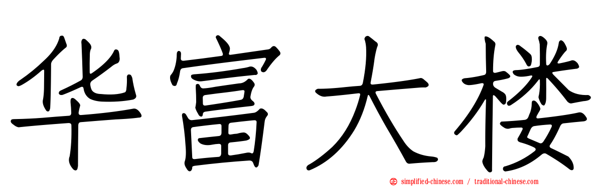 华富大楼