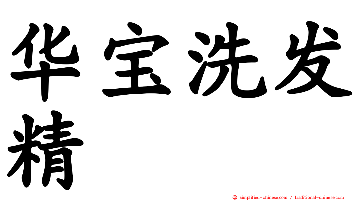 华宝洗发精