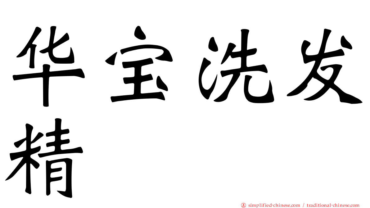 华宝洗发精