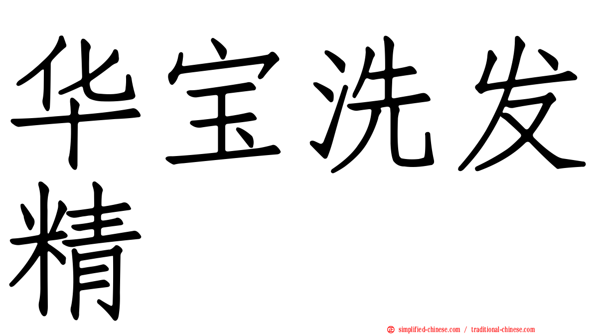 华宝洗发精