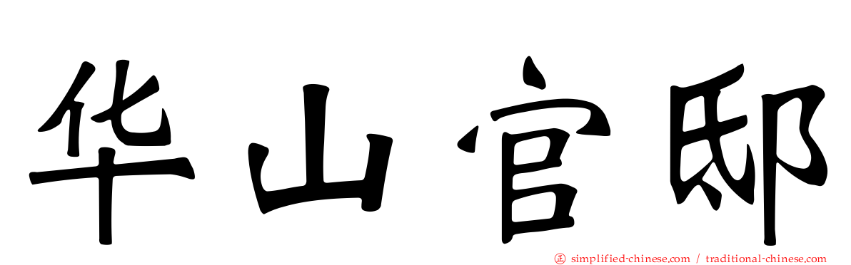 华山官邸