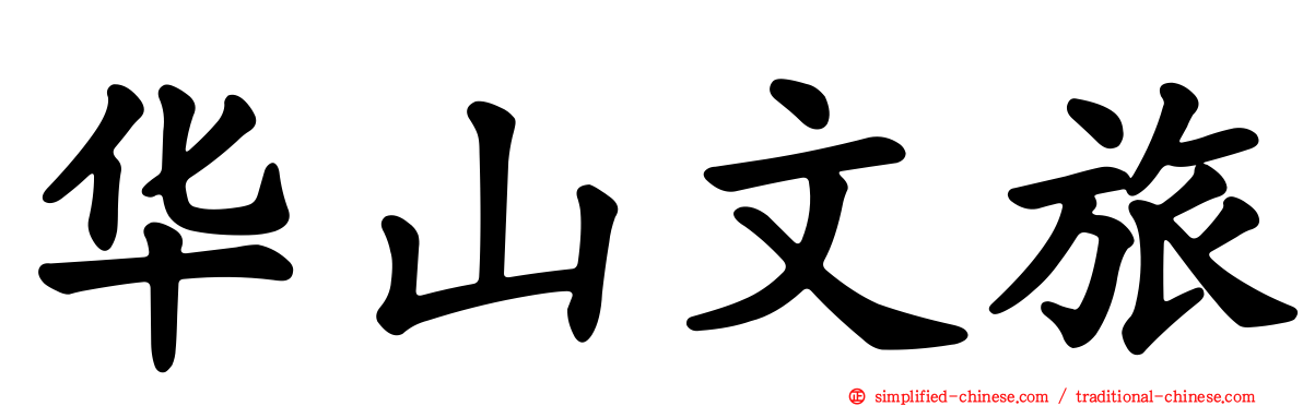 华山文旅
