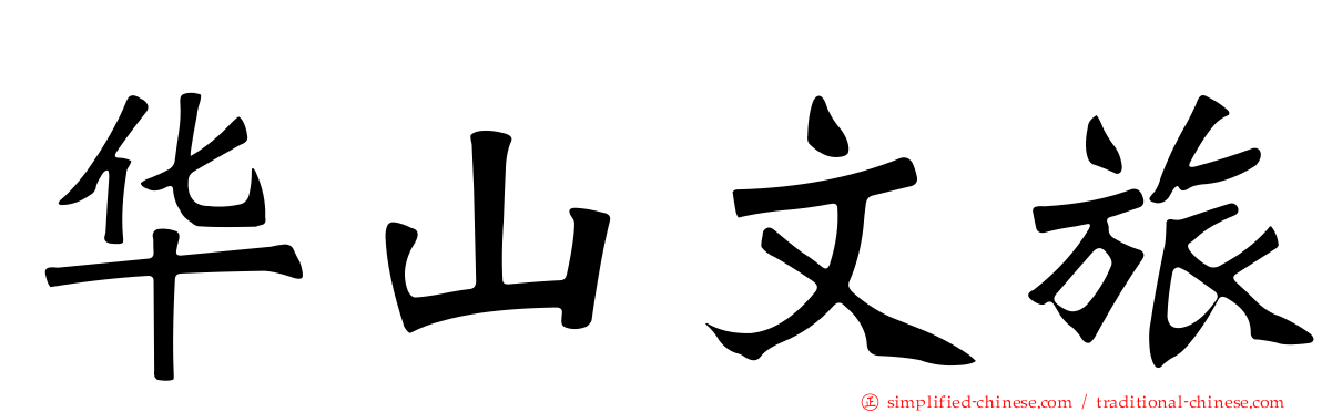 华山文旅