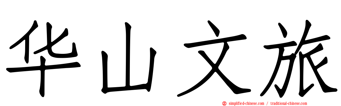 华山文旅