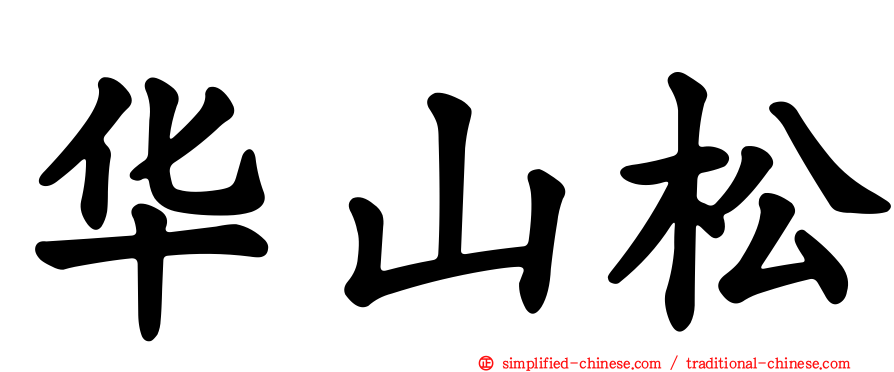 华山松