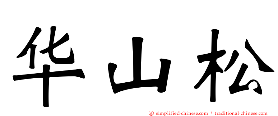 华山松