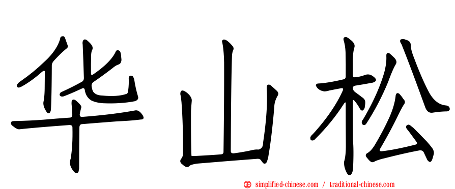 华山松