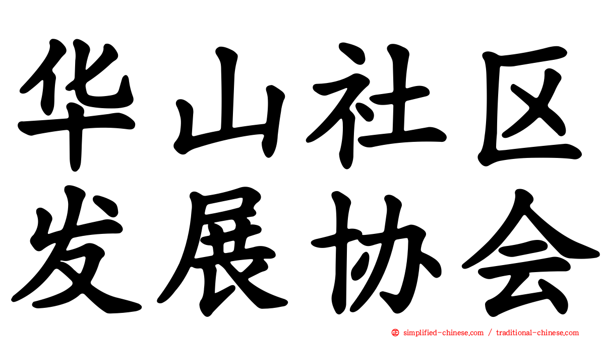 华山社区发展协会