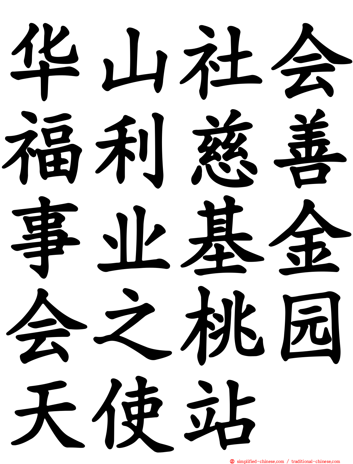 华山社会福利慈善事业基金会之桃园天使站