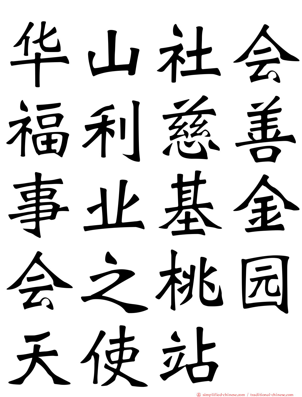 华山社会福利慈善事业基金会之桃园天使站