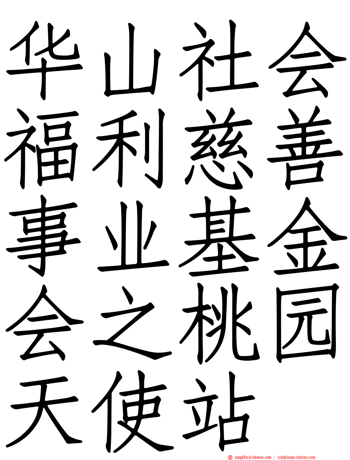 华山社会福利慈善事业基金会之桃园天使站