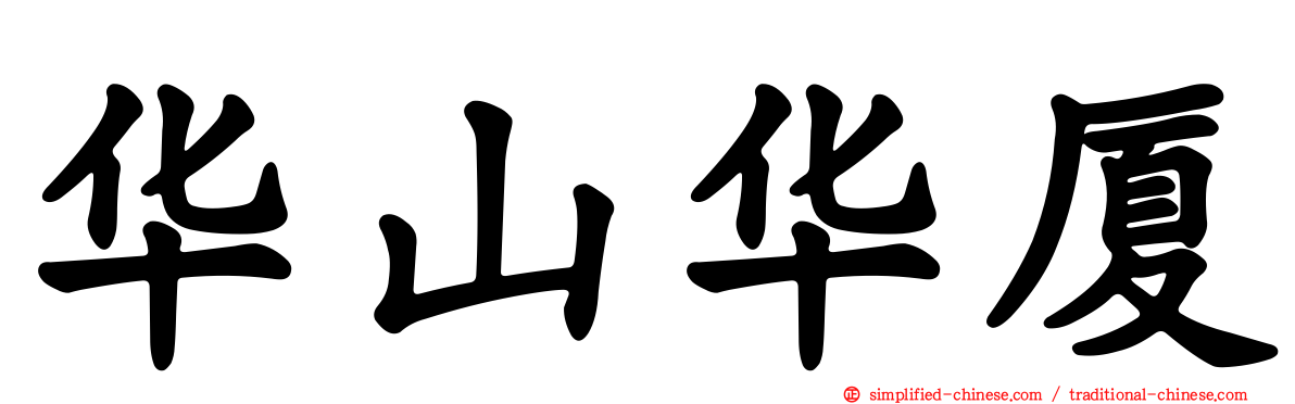 华山华厦