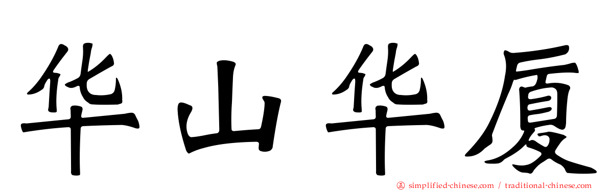 华山华厦