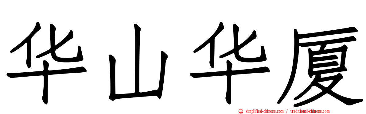 华山华厦