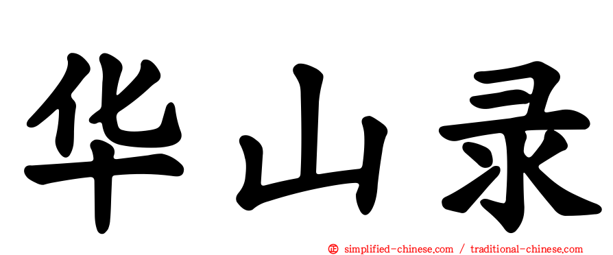 华山录