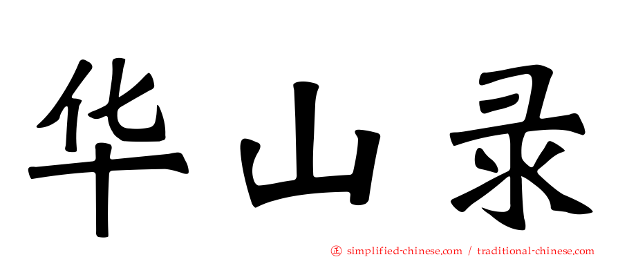 华山录