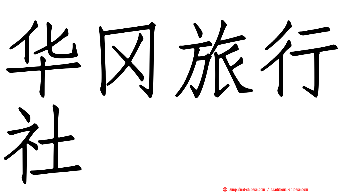 华冈旅行社