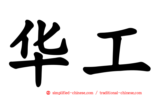 华工