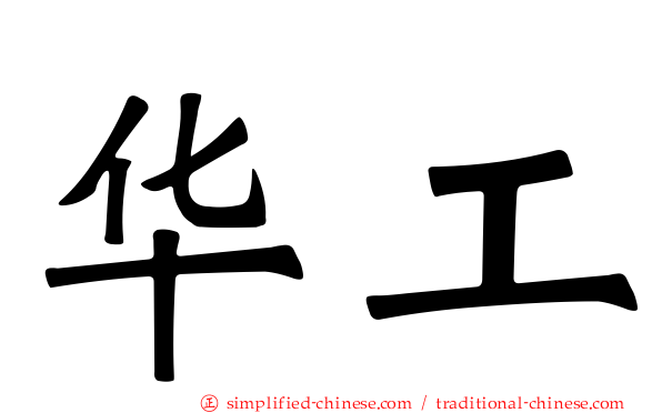 华工