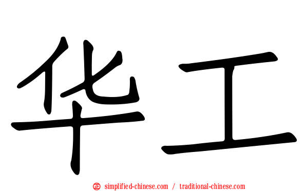 华工