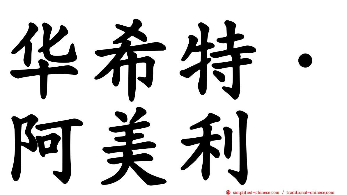 华希特·阿美利