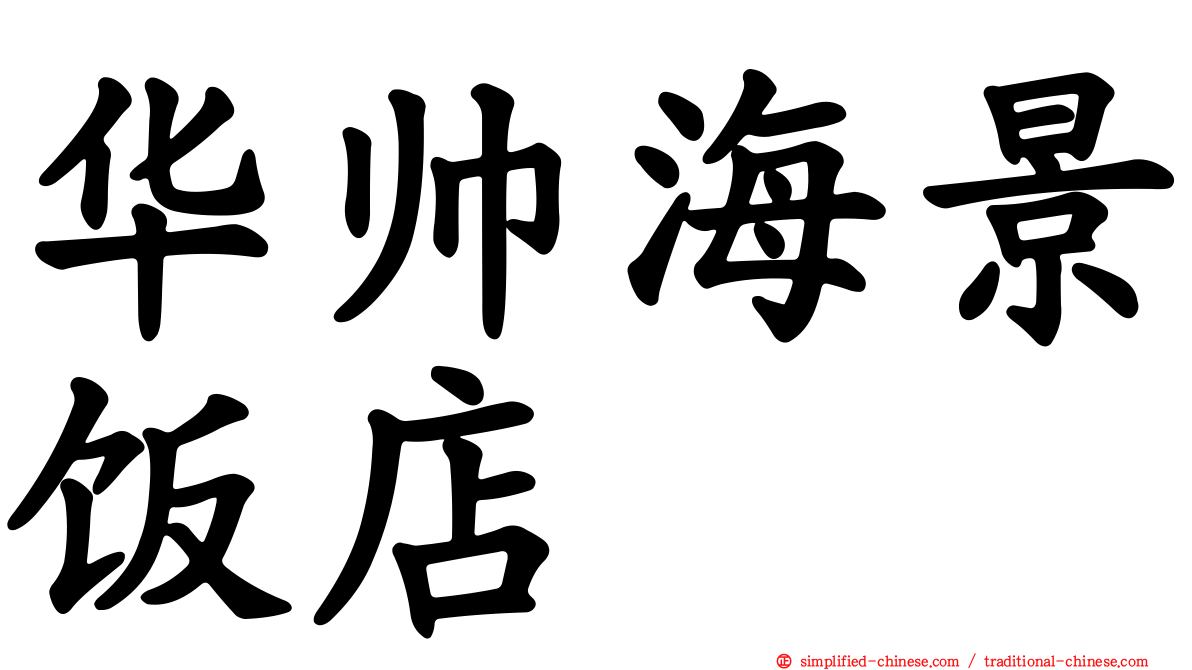 华帅海景饭店