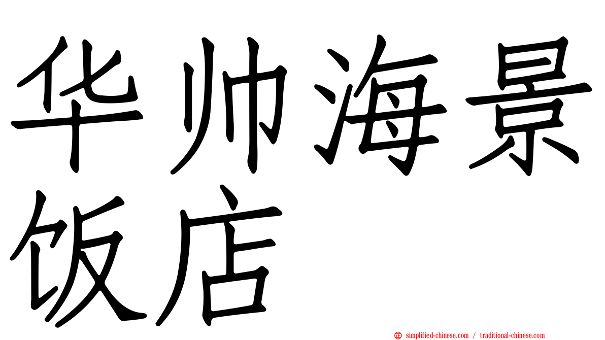 华帅海景饭店