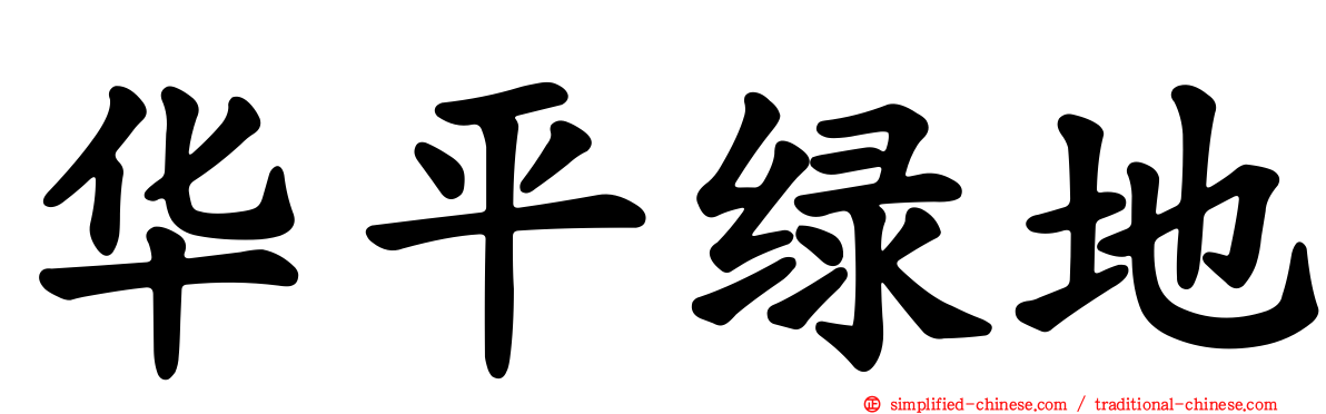华平绿地