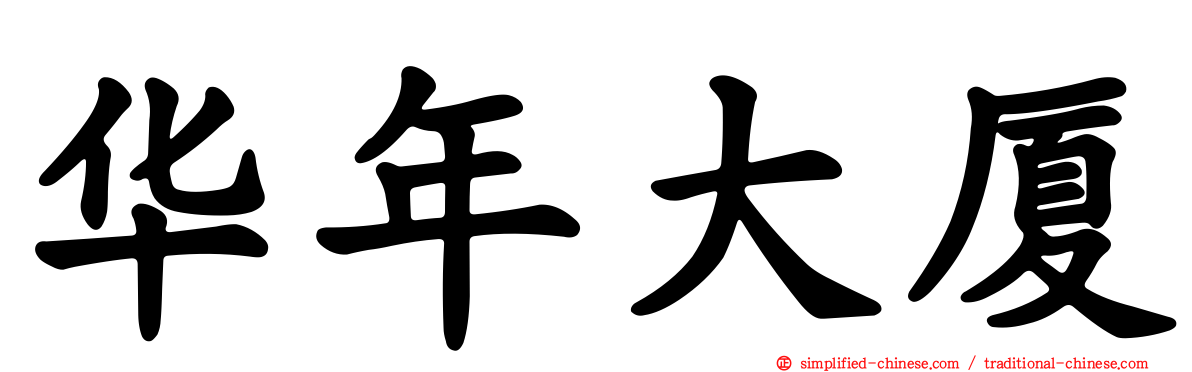华年大厦