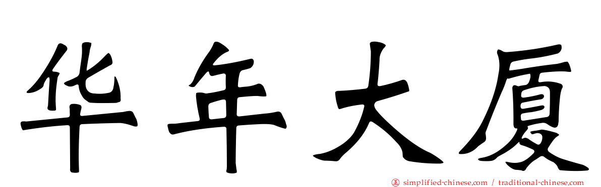 华年大厦