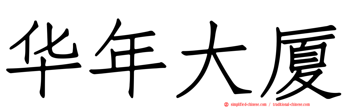 华年大厦