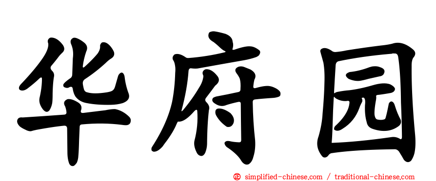 华府园