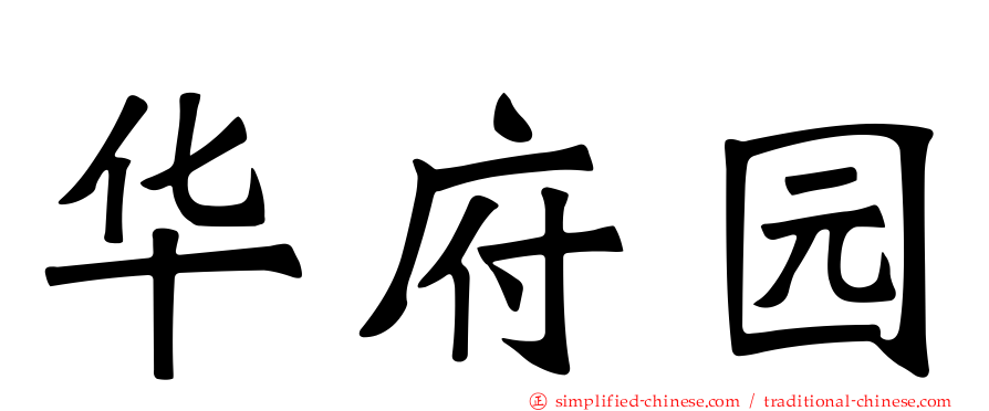 华府园