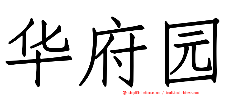华府园