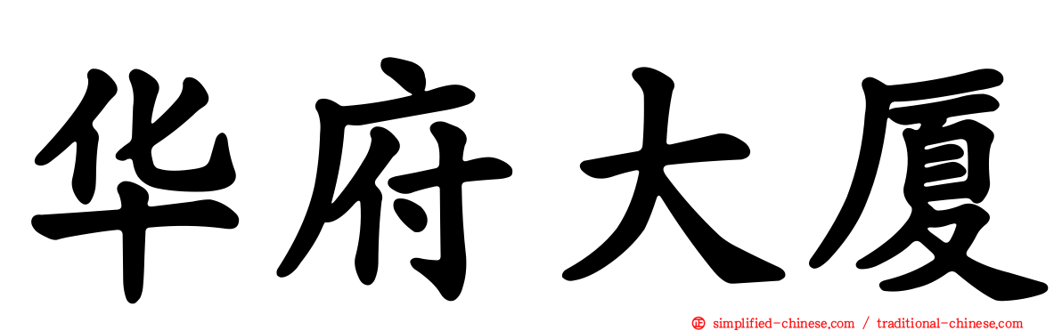 华府大厦