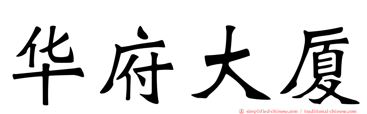 华府大厦