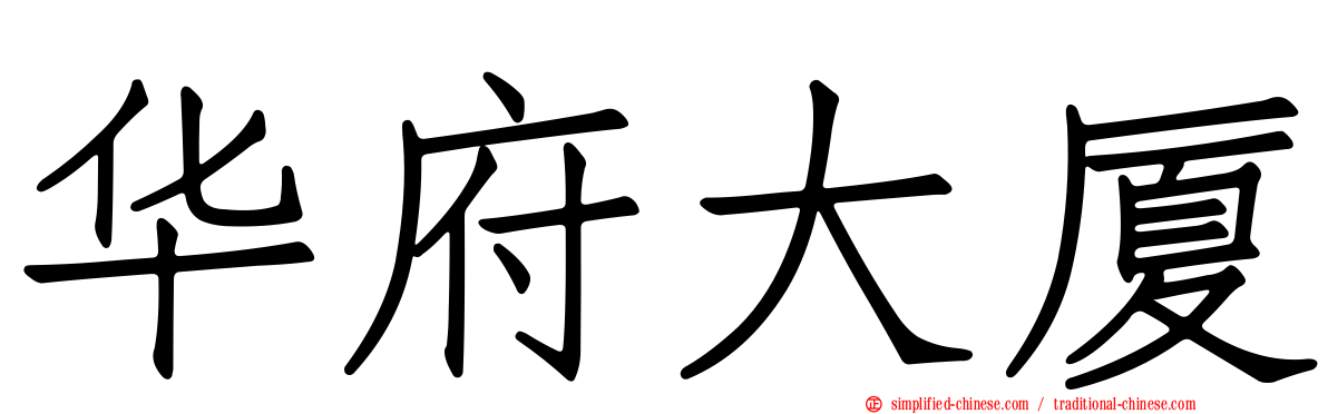 华府大厦