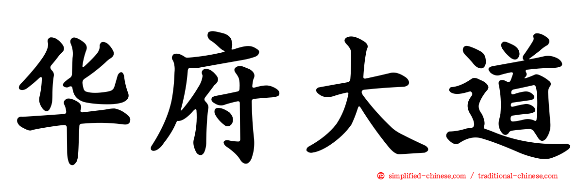 华府大道